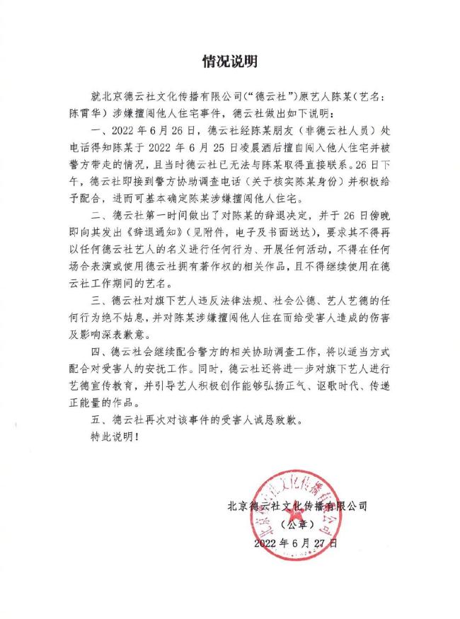 艺人陈霄华擅闯他人住宅被警方带走，德云社：已辞退，向受害人致歉