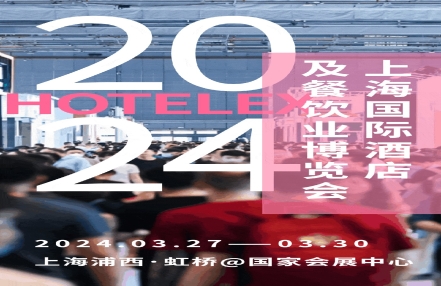 2024上海国际酒店餐饮展（HOTELEX