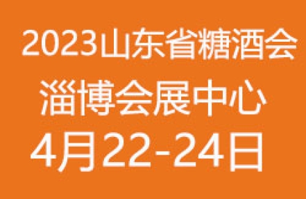 2023年春季（第86届）山东省糖酒商品交易会