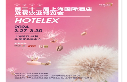 2024上海饮品展（HOTELEXshanghai）