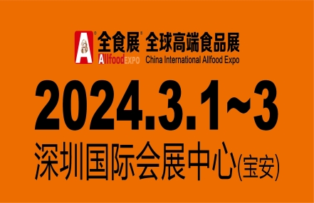 2024深圳全球高端食品展览会 邀请函