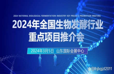 关于举办“2024全国生物发酵行业重点项目推介会”的通知