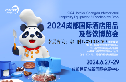 2024年成都第10届酒店厨房设备及用品展览会（HOTELEX成都酒店用品展）