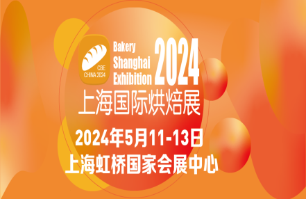 BSE CHINA 2024中国(上海)国际烘焙展览会