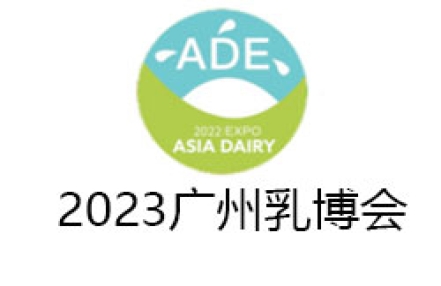 2023亚洲乳业博览会暨广州鲜奶节