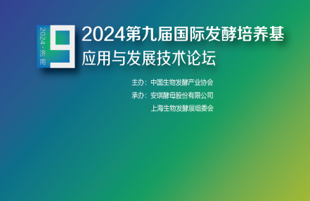 生物发酵展同期举办-2024第九届国际发酵培养基应用发展技术论坛