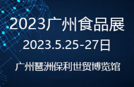 2023第11届世界食品广州展（世食展）