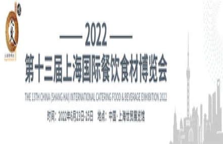 2022上海餐博会，70%展位已售罄~进军餐饮业，就来第13届CFBE中国餐饮食材博览会