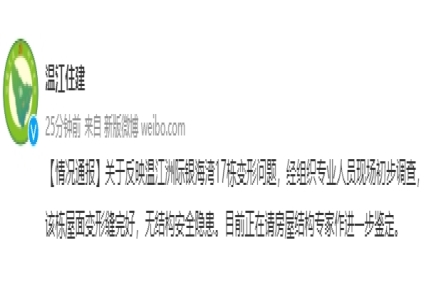 
                    网传成都温江一楼栋变形 官方回复：无结构安全隐患
                