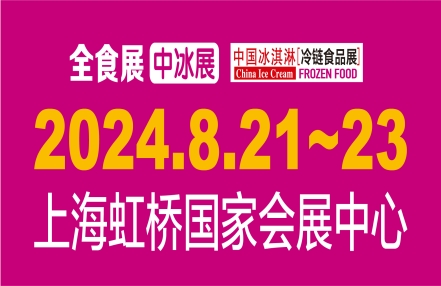 2024第18届中国冰淇淋与冷链食品展览会（中冰展）