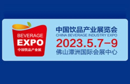 2023中国饮品产业展览会