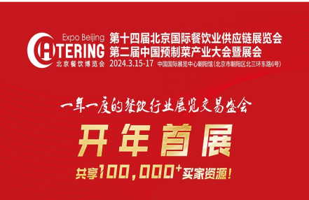 冷冻食品展会、中国餐饮外卖包装展览会3月15日北京召开、2024年食品展