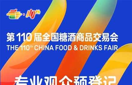 第110届全国糖酒会专业观众预登记现已开放