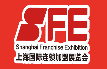 SFE2024第38届上海国际连锁加盟展览会