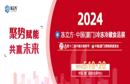 2024厦门预制菜展览会|厦门国际会展中心