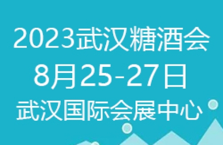 2023第14届中部（武汉）糖酒食品交易会