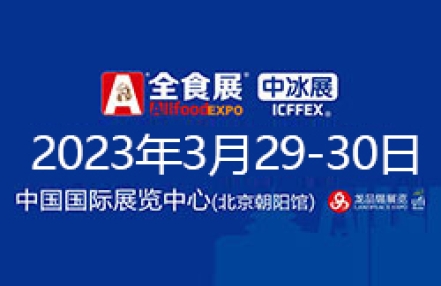 2023北京全食展暨中冰展