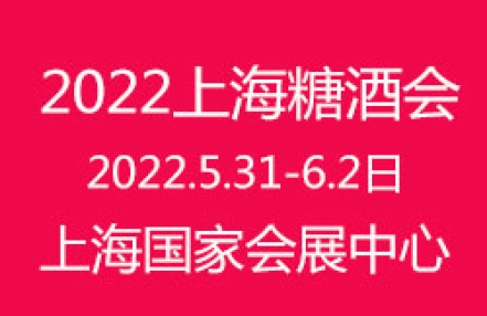 2022第八届上海国际糖酒食品交易会