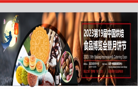 2023中国（北京）烘焙食品展|烘焙食品博览会暨月饼节