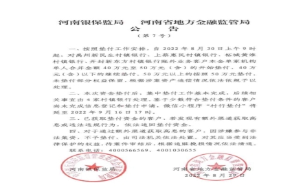 河南：村镇银行客户金额40万-50万明起垫付 