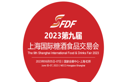 2023上海全国糖酒会（2023年6月5日-7日）