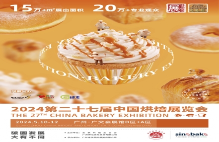 2024中国（广州）烘焙、咖啡茶饮展览会