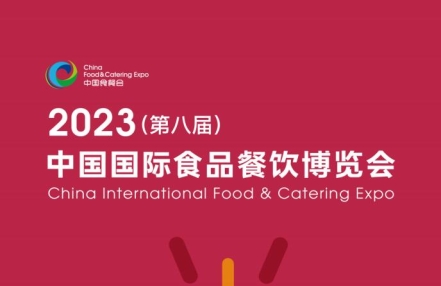 2023长沙国际食品餐饮博览会