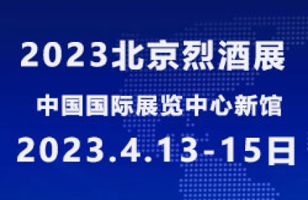 2023中国（北京）国际高端葡萄酒及烈酒展览会