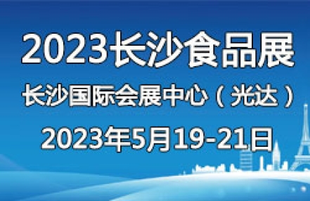 2023第23届长沙休闲食品展