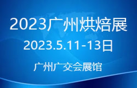 2023第26届中国广州烘焙展览会