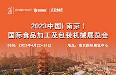 2023华东（南京）国际食品加工及包装机械展览会