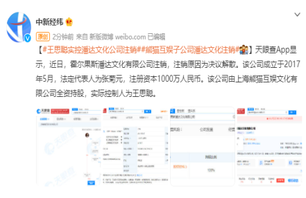 王思聪实控潘达文化公司注销 美女伴游环球影城