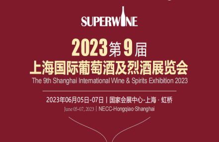 欢迎参观2023上海酒博会（2023年6月5日-7日）