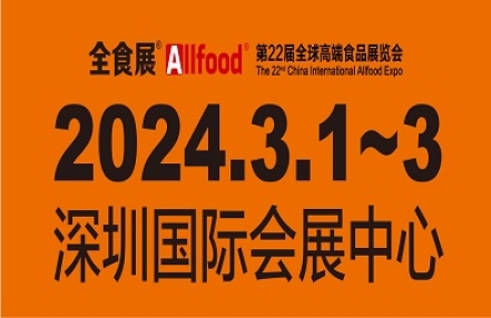 2024深圳高端食品展深圳全食展