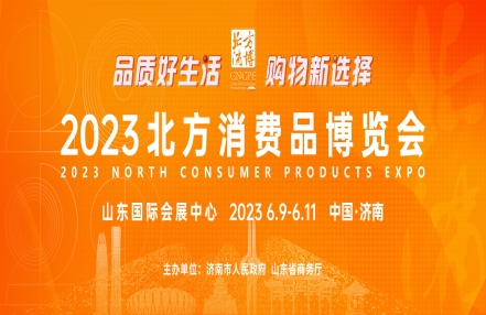 2023北方消费品博览会