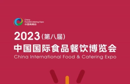 欢迎参观:2023第八届中国国际食品餐饮博览会