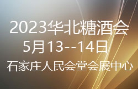 2023第30届华北糖酒食品交易会