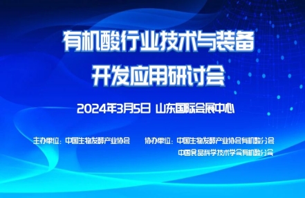 关于举办“2024有机酸行业技术与装备开发应用研讨会”的通知