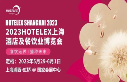 蓄势待发,砥砺前行2023上海国际酒店餐饮展正在举行！