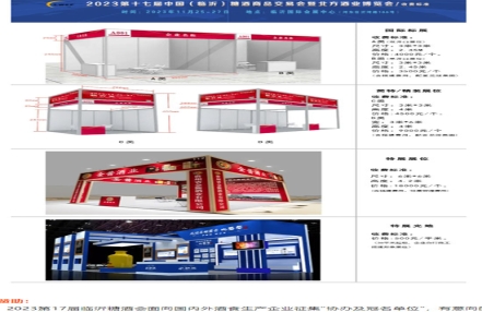 2023第17届山东临沂糖酒会展位价格