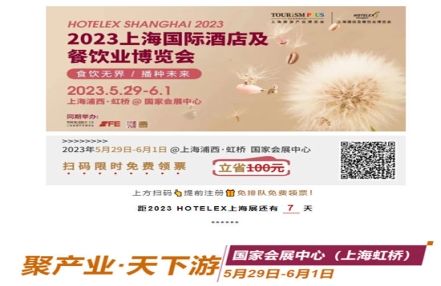 把握行业方向 云集精品展商：2023HOTELEX上海展将于5月末盛大开启！