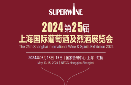 2024上海国际葡萄酒及烈酒博览会_糖酒/乳品/饮料