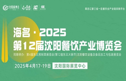 海名·2025第12届沈阳餐博会，4月17日-19日|展位火热招商中！