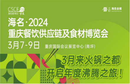 吹响集结号！川渝开春展，3月7-9日「海名重庆餐博会」亮点抢先看！